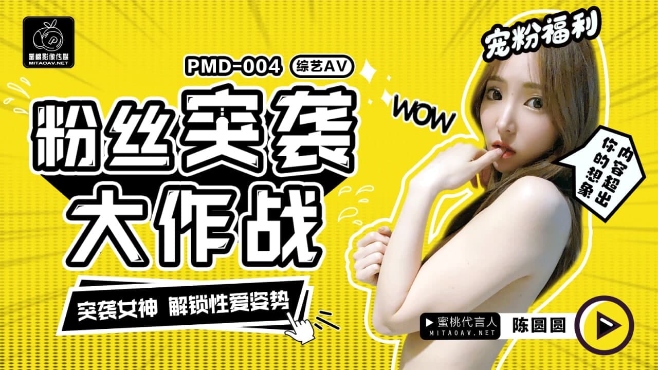 PMD004 陈圆圆粉丝突袭计划 辉月杏梨