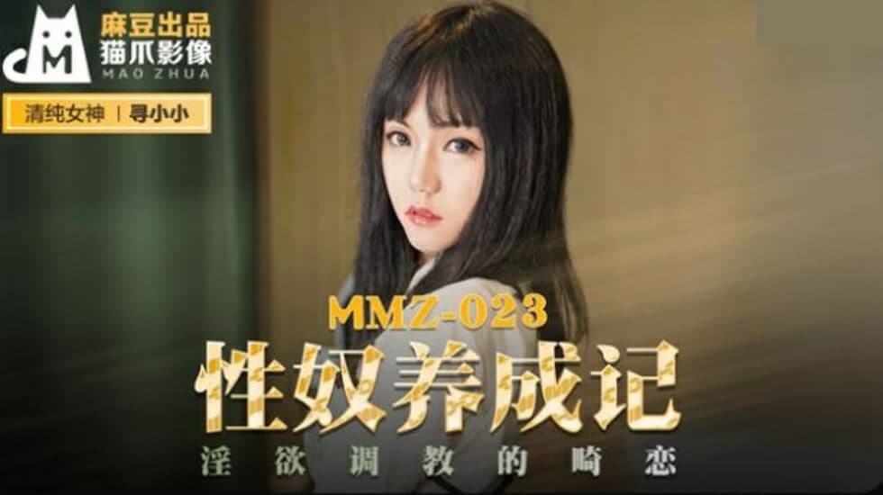 MMZ023 性奴养成记 淫欲调教的畸恋-寻小小