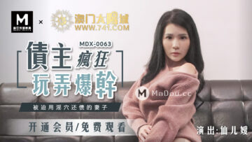 MDX0063 被迫用淫穴还债的妻子 仙儿媛