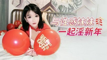 与性感妹妹一起淫新年